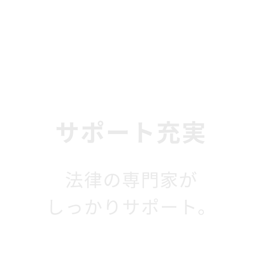 サポート充実。法律の専門家がしっかりサポート。