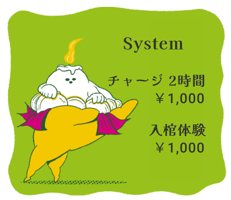 チャージ2時間2,000円 入棺体験1,000円