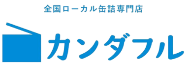 全国ローカル缶詰専門店カンダフル