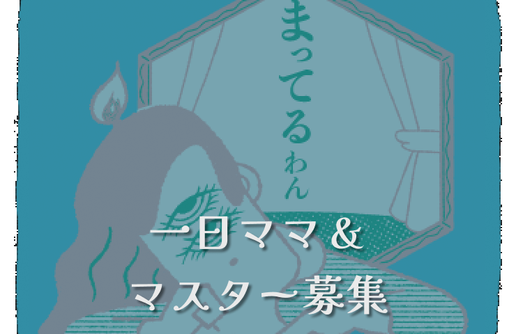 一日ママ＆マスター募集